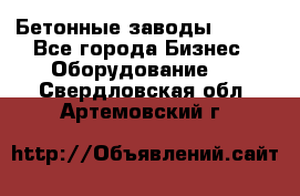 Бетонные заводы ELKON - Все города Бизнес » Оборудование   . Свердловская обл.,Артемовский г.